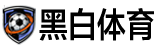 黑白体育